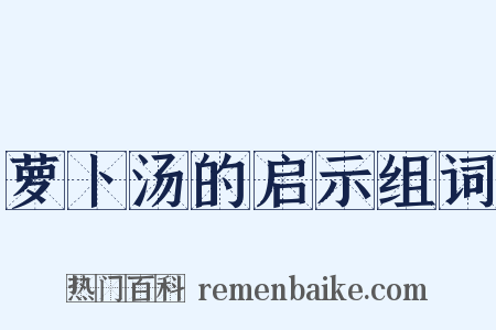 萝卜汤的启示组词是什么意思的图片